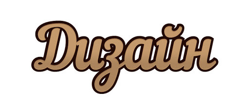 Подробнее о статье Обводка текста в CSS